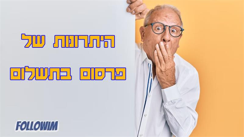 היתרונות של פרסום בתשלום: הגדילו הכנסות ב-5 שלבים פשוטים היתרונות של פרסום בתשלום: הגדילו הכנסות ב-5 שלבים פשוטים