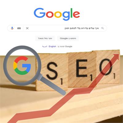 איך עולים בדירוג בלי לכתוב תוכן איך עולים בדירוג בלי לכתוב תוכן