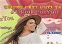 איך להגיע לפוריו בטיקטוק ForYou# איך להגיע לפוריו בטיקטוק ForYou#