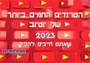 הטרנדים החמים ביותר ביוטיוב 2023 שאי אפשר להתעלם מהם 