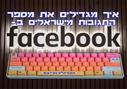 איך מגדילים את מספר התגובות מישראלים בפייסבוק?